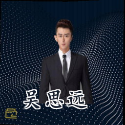 吴思远