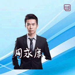 周永康