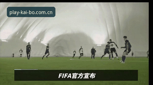 掌握2030世界杯扩军动态：中国男足参赛机会与开博体育实用指南