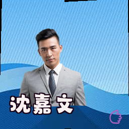 沈嘉文